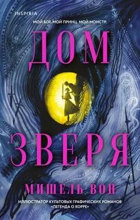 Дом Зверя - Вон Мишель