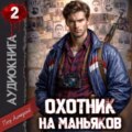 Охотник на маньяков. Том 2 — Алмазный Петр