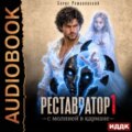 Реставратор с молнией в кармане. Книга 1 — Романовский Борис