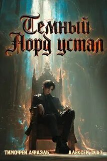Темный Лорд Устал. Книга VII - Сказ Алексей, Афаэль Тимофей