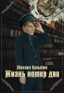 Жизнь номер два - Казьмин Михаил