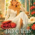 По следу из розовой пыльцы — Камардина Мария