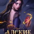 Адские Тени — Джукич Алиса