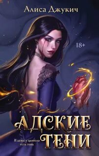 Адские Тени - Джукич Алиса