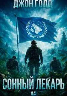 Сонный лекарь 4 — Голд Джон