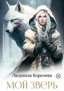 Мой зверь. Том 1 - Королева Людмила