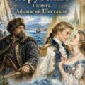На Восточном порубежье. Книга 1. Афанасий Шестаков — Жук Сергей