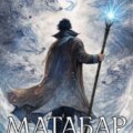 Матабар IX — Клеванский Кирилл