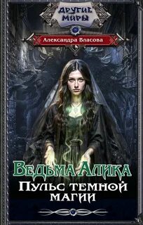 Ведьма Алика. Пульс темной магии - Власова Александра