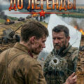 Дотянуться до легенды — lanpirot