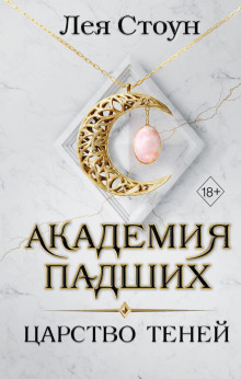 Царство теней — Стоун Лея