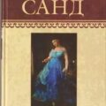 Даниелла — Санд Жорж