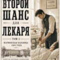 Второй шанс для Лекаря. Том 2 — Молотов Виктор, Аржанов Алексей