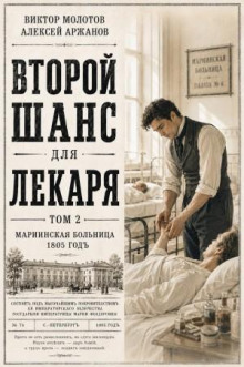 Второй шанс для Лекаря. Том 2 - Молотов Виктор, Аржанов Алексей