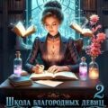 Школа благородных девиц Терезии Ольденбургской 2 — Соболянская Елизавета