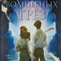 Теория волшебных грёз — Райд Ава