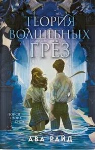 Теория волшебных грёз - Райд Ава
