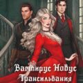 Вампирус Новус. Трансильвания — Пелевина Оксана
