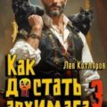 Как достать архимага. Книга 3 — Котляров Лев