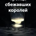 Троица сбежавших королей — FreierWolf Алексей