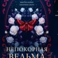 Непокорная ведьма — Чиккарелли Кристен