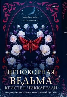 Непокорная ведьма - Чиккарелли Кристен