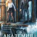 Элита Горскейра. Академия Даркленд — Одувалова Анна