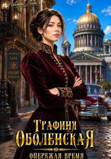 Графиня Оболенская. Опережая время - Лин Айлин