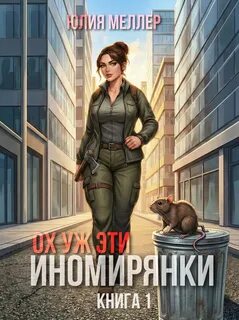 Ох уж эти иномирянки! - Меллер Юлия