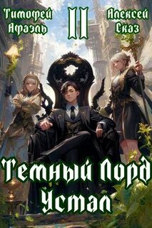 Темный Лорд Устал. Книга II - Сказ Алексей, Афаэль Тимофей