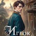 Игрок зеркальной партии — Гладкая Юлия