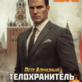 Телохранитель Генсека. Том 7 — Алмазный Пётр