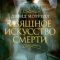 Изящное искусство смерти — Моррелл Дэвид
