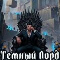 Темный Лорд Устал. Книга III — Сказ Алексей, Афаэль Тимофей