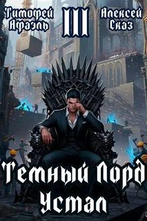Темный Лорд Устал. Книга III - Сказ Алексей, Афаэль Тимофей