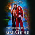 Горячие неприятности для мага огня — Айс Ллина, Рыба Ася