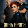 Дочь врага Российской империи. Книга 3. Курсантка — Мельницкая Василиса