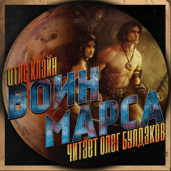 Воин Марса - Клайн Отис