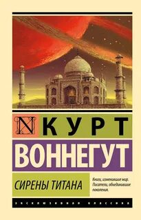 Сирены Титана - Воннегут Курт