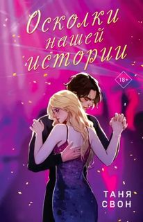 Осколки нашей истории - Свон Таня