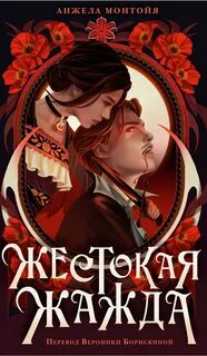 Жестокая жажда - Монтойя Анжела
