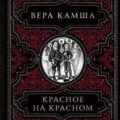 Красное на красном — Камша Вера