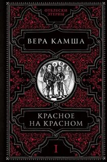 Красное на красном - Камша Вера