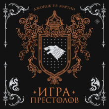 Игра престолов - Мартин Джордж