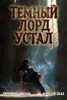 Темный Лорд Устал. Книга VI - Сказ Алексей, Афаэль Тимофей