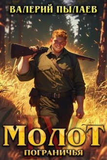 Молот Пограничья. Книга IV - Пылаев Валерий
