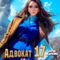 Адвокат империи 17 — Карелин Сергей, Фабер Ник