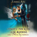 Отбор с риском для жизни, Или не на ту напали — Айс Ллина