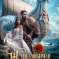 (не) Любимая жена северного Вепря — Теплова Арина