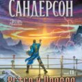 Архив Буресвета. Книга 5. Ветер и Правда. Том 2 — Сандерсон Брендон